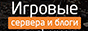 Игровые сервера и блоги — Valvemon
