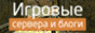Игровые сервера и блоги — Valvemon